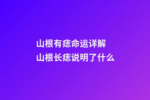 山根有痣命运详解 山根长痣说明了什么